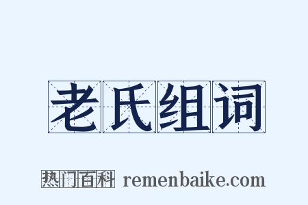 老氏组词是什么意思的图片